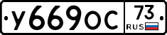 У669ОС73 - 