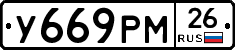 У669РМ26 - 