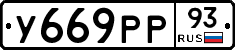 У669РР93 - 