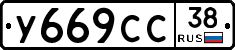 У669СС38 - 