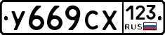 У669СХ123 - 