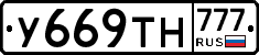 У669ТН777 - 