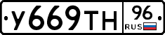 У669ТН96 - 