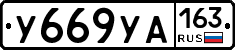 У669УА163 - 