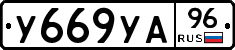 У669УА96 - 