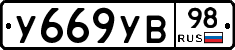 У669УВ98 - 