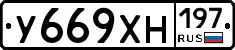 У669ХН197 - 