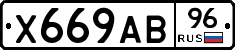 Х669АВ96 - 