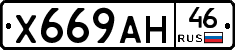 Х669АН46 - 