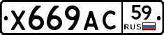 Х669АС59 - 