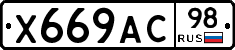 Х669АС98 - 