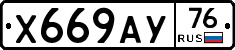 Х669АУ76 - 