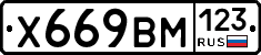 Х669ВМ123 - 