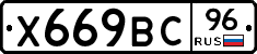 Х669ВС96 - 