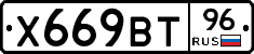 Х669ВТ96 - 