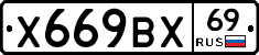 Х669ВХ69 - 