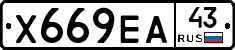 Х669ЕА43 - 