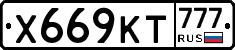 Х669КТ777 - 