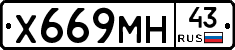 Х669МН43 - 
