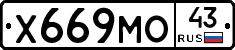 Х669МО43 - 