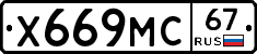 Х669МС67 - 