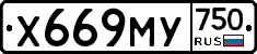 Х669МУ750 - 