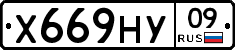 Х669НУ09 - 