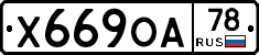 Х669ОА78 - 