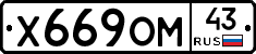 Х669ОМ43 - 