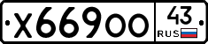 Х669ОО43 - 