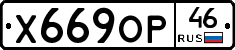Х669ОР46 - 