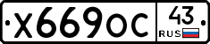 Х669ОС43 - 