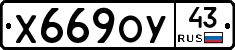 Х669ОУ43 - 