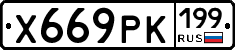 Х669РК199 - 