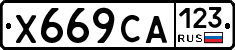 Х669СА123 - 