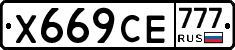 Х669СЕ777 - 
