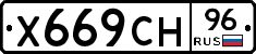 Х669СН96 - 