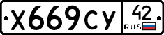 Х669СУ42 - 