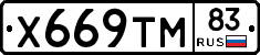 Х669ТМ83 - 