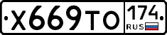 Х669ТО174 - 