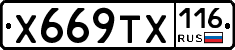 Х669ТХ116 - 