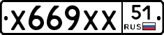 Х669ХХ51 - 