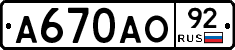 А670АО92 - 