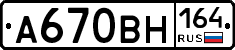 А670ВН164 - 