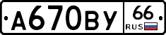 А670ВУ66 - 