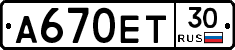 А670ЕТ30 - 