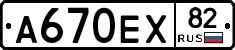 А670ЕХ82 - 