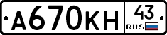 А670КН43 - 