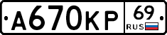 А670КР69 - 