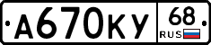 А670КУ68 - 